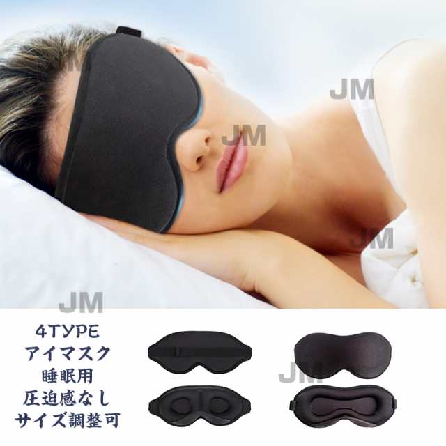 アイマスク 睡眠用 遮光・圧迫感なし・シルク質感 3D立体型 睡眠 通気