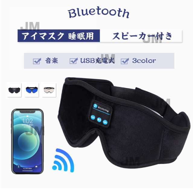 アイマスク 睡眠用 ブルートゥース スピーカー付き Bluetooth5.0 音楽