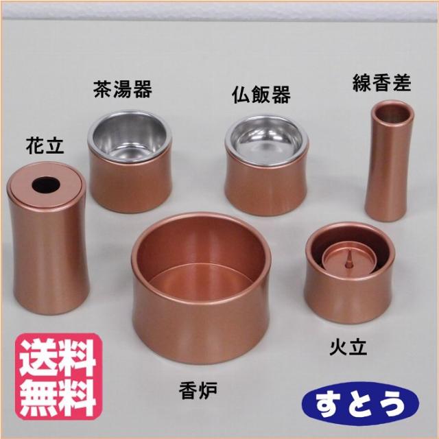 アルミ製仏具6点セット 橙色 送料無料 香炉 火立 花立 仏飯器 茶湯器 線香差 ミニ仏壇 モダン仏壇