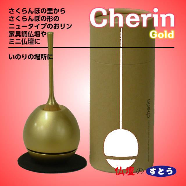 チェリンゴールド 送料無料 ミニ仏壇 モダン仏壇