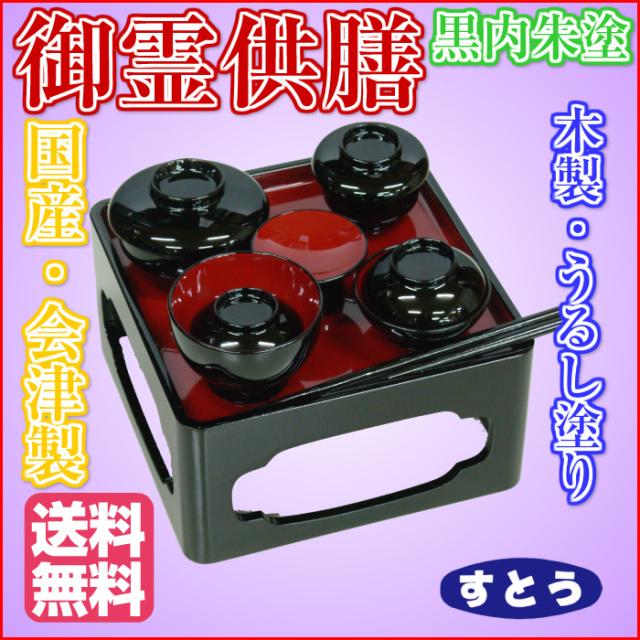 会津製 木製 霊供膳 5寸 黒内朱塗 送料無料法事 正月