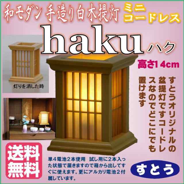 和モダン 木製 ミニ コードレス 白木 灯籠 haku（ハク） すとうオリジナル 1個 送料無料 高さ14cm 盆提灯 初盆『包装のし付無料』の通販はau  PAY マーケット - すとうauPAYマーケット店 | au PAY マーケット－通販サイト