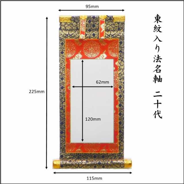 法名軸 東紋 上仕立 真宗大谷派 ３０代