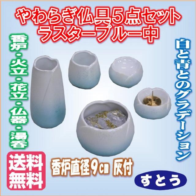 仏具 陶器製 仏具セット 五点 やわらぎ 中 ラスターブルー 　送料無料　リン付 香炉 花立 火立 仏器 茶湯器 5点 モダン 仏壇 ペット 小型 ミニ 現代 モダン