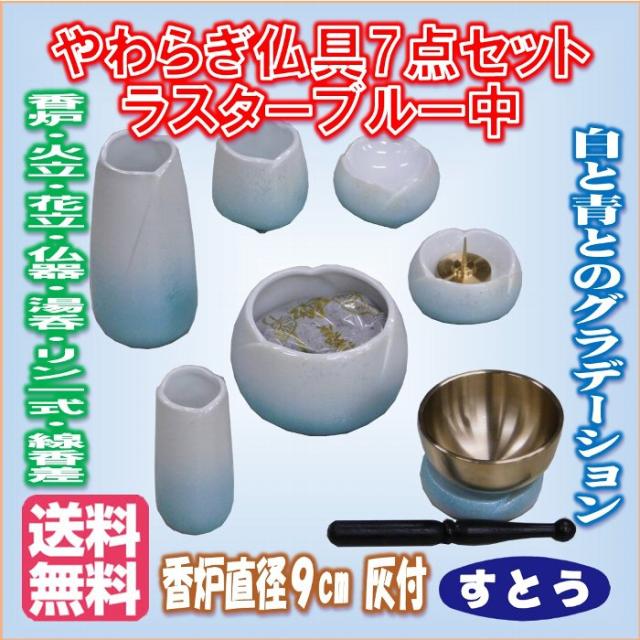 仏具 陶器製 仏具セット 七点 やわらぎ 中 ラスターブルー 　送料無料　リン付 香炉 花立 火立 仏器 茶湯器 7点 モダン 仏壇 ペット 小型 ミニ 現代