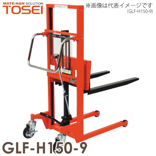 東正車輌 (配送先法人限定) マスト式 150kg GLF-H150-9 スタンダード 油圧・足踏式 ゴールドリフター ※重量物の為お引渡しは車上渡しと