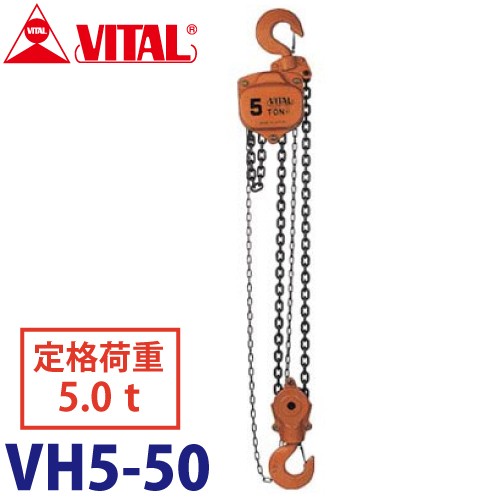 バイタル工業 VH5型チェーンブロック 5.0ton VH5-50