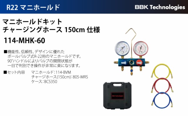 BBK マニホールドキットチャージングホース150cm仕様 114-MHK-60｜au PAY マーケット