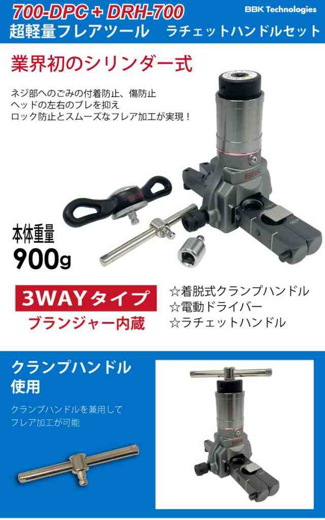 BBK 超軽量フレアツール 700-DPC T型ラチェットハンドル付 (DRH-700)  ３WAYタイプ（ラチェットハンドル/電動ドライバー/クランプハンドの通販はau PAY マーケット 機械と工具のテイクトップ au PAY  マーケット店 au PAY マーケット－通販サイト