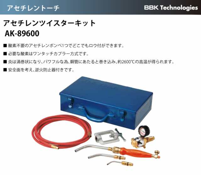 BBK アセチレンツイスターキット AK-89600の通販はau PAY マーケット