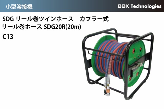 BBK 小型溶接器 SDGリール巻きツインホースカプラー式 リール巻ホースSDG20R(20m) C13