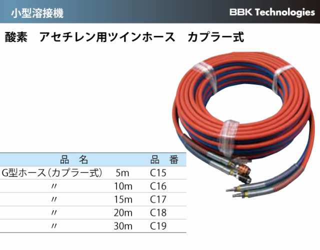 BBKテクノロジーズ G型ホース(カプラ式)20m C18-