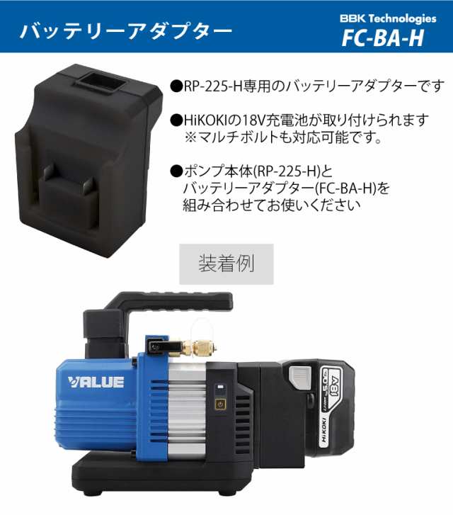 BBK 充電式真空ポンプ（RP-225-H）専用 FINECOｍバッテリーアダプター