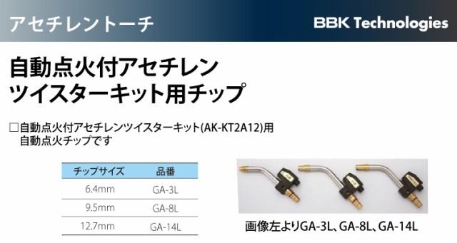 BBK 自動点火付アセチレンツイスターキット用チップ GA-8L チップ