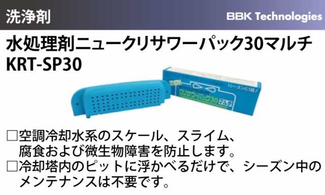 BBK 水処理剤 KRT-SP30 ニュークリサワーパック30マルチ 空調冷却水系