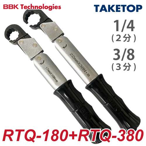 BBK ラチェットトルクレンチ RTQ 2本セット（ケース無） RTQS ナット