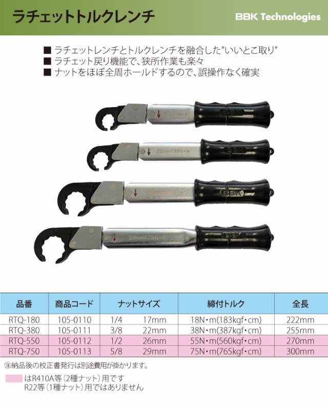 BBK トルクレンチ ラチェットトルクレンチ RTQ-750 ナットサイズ：5/8