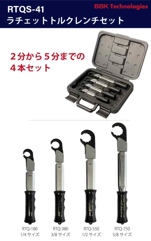 BBKテクノロジーズ BBK ロングラチェットトルクレンチ 5 8 RTQ-750L