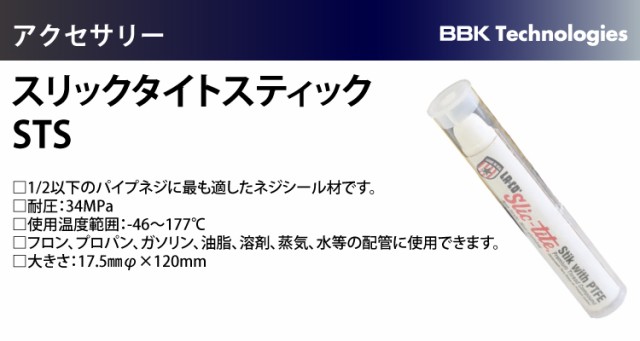 新生活 BBK スリックタイトスティック シール剤 STS