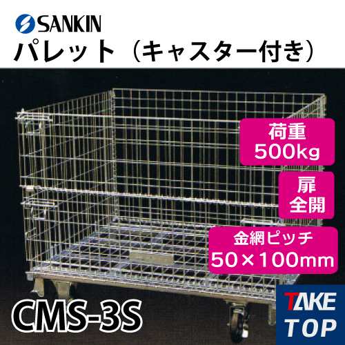 サンキン パレット CMS-3S キャスター付き 荷重：500kg 扉：全開 金網ピッチ50×100mm