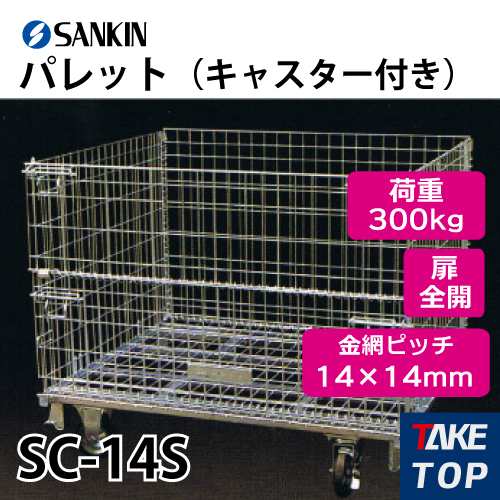 サンキン パレット SC-14S キャスター付き 荷重：300kg 扉：全開 金網ピッチ14×14mm