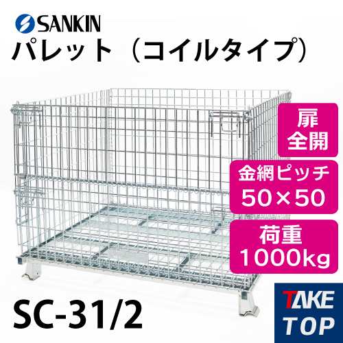 サンキン パレット SC-31/2 コイルタイプ 荷重：1000kg 扉：全開 金網ピッチ50×50mm