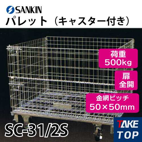 サンキン パレット SC-31/2S キャスター付き 荷重：500kg 扉：全開 金網ピッチ50×50mm