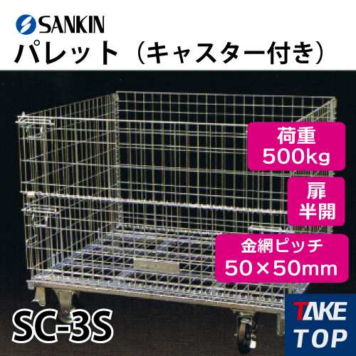 サンキン パレット SC-3S キャスター付き 荷重：500kg 扉：半開 金網ピッチ50×50mm