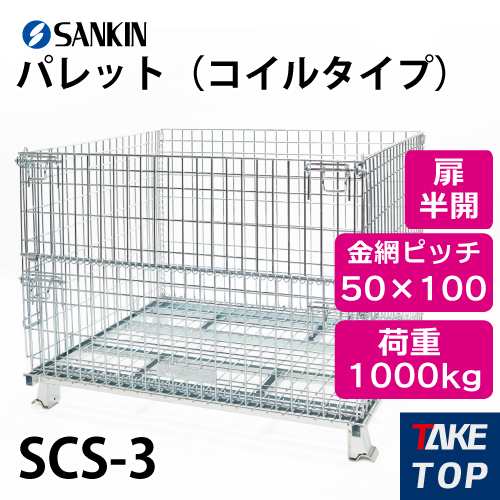 サンキン パレット SCS-3 コイルタイプ 荷重：1000kg 扉：半開 金網ピッチ50×100mm