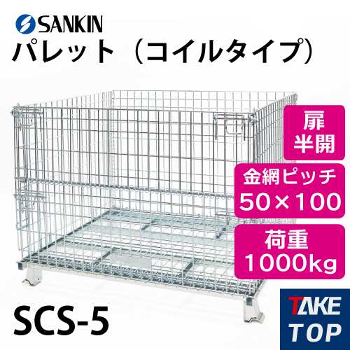 サンキン パレット SCS-5 コイルタイプ 荷重：1000kg 扉：半開 金網ピッチ50×100mm