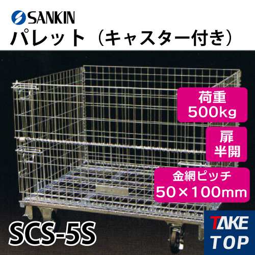 サンキン パレット SCS-5S キャスター付き 荷重：500kg  扉：半開 金網ピッチ50×100mmの通販は