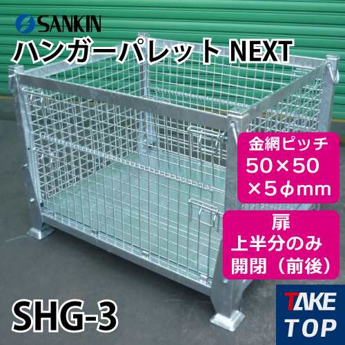 サンキン ハンガーパレットNEXT SHG-3 荷重：1000kg 扉：上半分の開閉（前後） 金網ピッチ50×50×5φmm