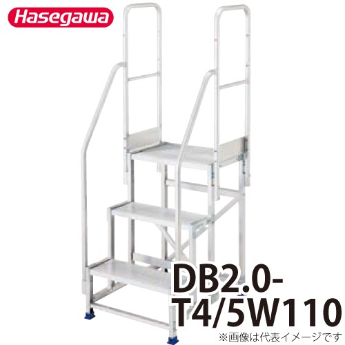 長谷川工業 専用手摺 DB2.0-T4/5W110 高さ：1100mm 重量：5.8kg 両側手摺 ハセガワ