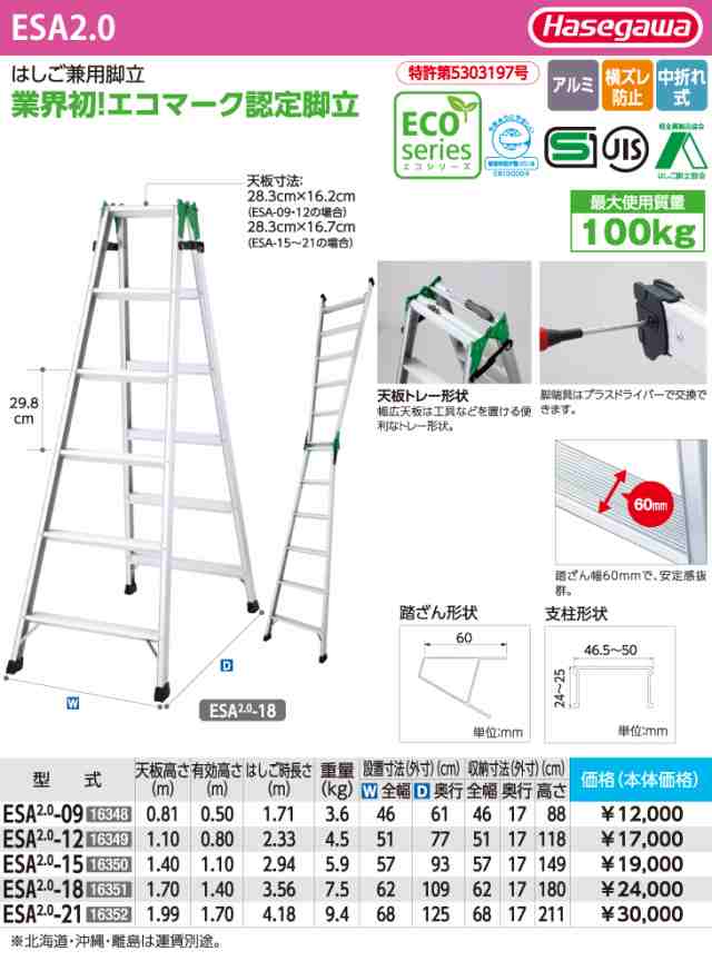 長谷川工業 ハセガワ はしご兼用脚立 ESA2.0-18 天板高さ：1.70m 最大