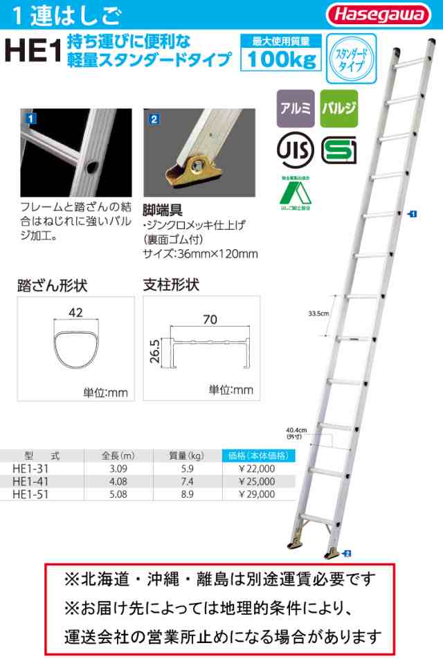 長谷川工業 1連はしご HE1-41 全長：4.08m 最大使用質量：100kg ハセガワの通販は