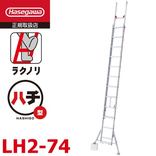 長谷川工業 2連はしご スタビライザー付 ラクノリ LH2-74 全長：7.19〜7.40m 縮長：4.2m 質量：18kg 最大使用質量100kg ハセガワ