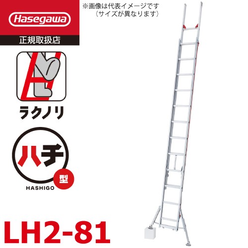 長谷川工業 (配送先法人限定) 2連はしご スタビライザー付 ラクノリ LH2-81 全長：7.86〜8.08m 縮長：4.54m 質量：20kg 最大使用質量100k