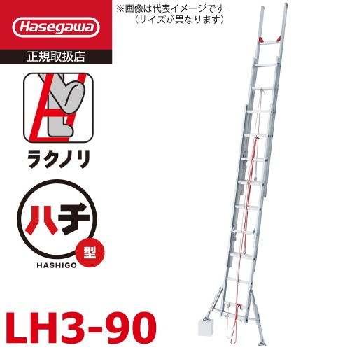 長谷川工業 (配送先法人限定) 3連はしご スタビライザー付 ラクノリ LH3-90 全長：8.89〜9.11m 縮長：3.9m 質量：24.9kg 最大使用質量100