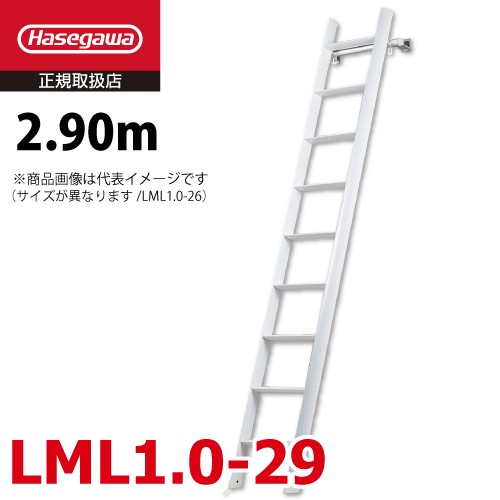 長谷川工業 ロフト昇降用はしご LML1.0-29 全長：2.90m 最大使用質量：100kg ルカーノ おしゃれ ホワイト ハセガワ