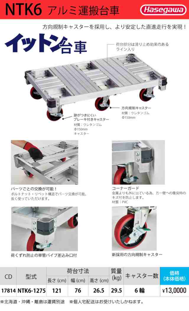 長谷川工業 ハセガワ アルミ運搬台車 NTK6-1275 最大積載質量：1t 荷台寸法：121×76cmの通販はau PAY マーケット  機械と工具のテイクトップ au PAY マーケット店 au PAY マーケット－通販サイト