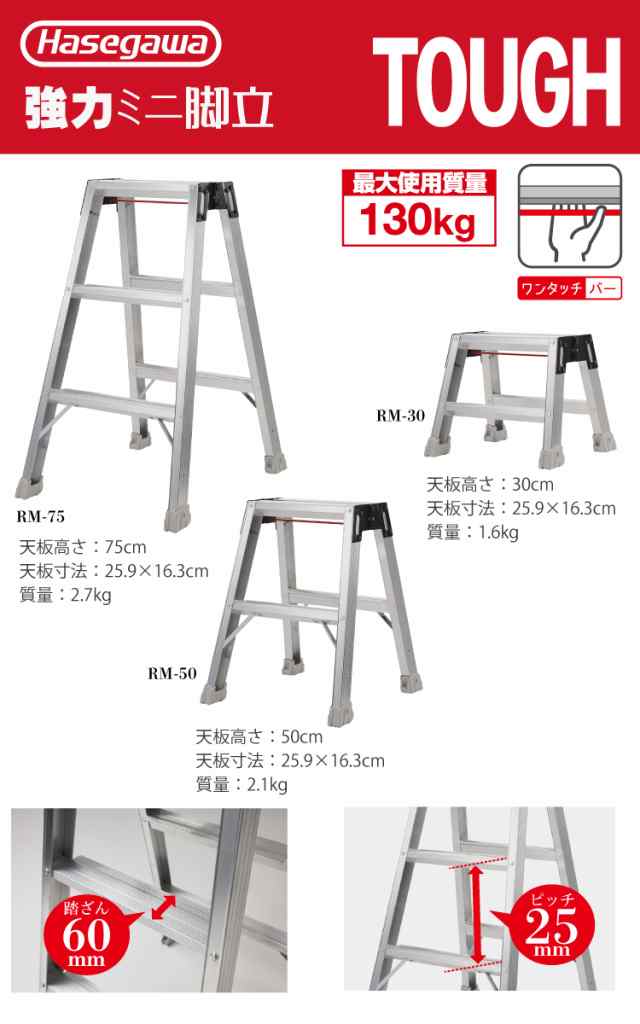 長谷川工業 強力ミニ脚立 RM-75 天板高さ：75cm 最大使用質量：130kg