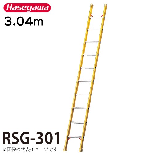 長谷川工業 FRP1連はしご 電気工事・電設作業用 RSG-301 全長：3.04m 最大使用質量：110kg ハセガワ