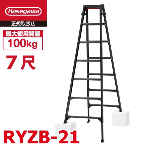 長谷川工業 (配送先法人限定) はしご兼用伸縮脚立 RYZB-21 7尺 ブラック  脚部伸縮式(高さ調整最大31cm)天板高さ：1.91〜2.22m 黒 ハセガの通販は 27,852円