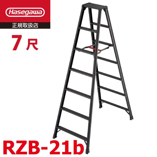 長谷川工業 専用脚立 脚軽BLACK RZB-21b 7尺 天板高さ：1.99m 最大使用質量：130kg ハセガワの通販は