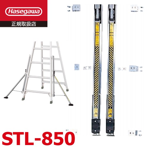 長谷川工業 スタビライザー STL-850 150cmタイプ 2本セット 脚立オプション RAX RHB RS RD TAK KS XAM FAM SWH ハセガワ