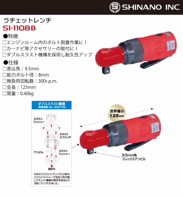 信濃機販 ラチェットレンチ SI-1108B 9.5mm角フレックスアンビル 差込角：9.5mm