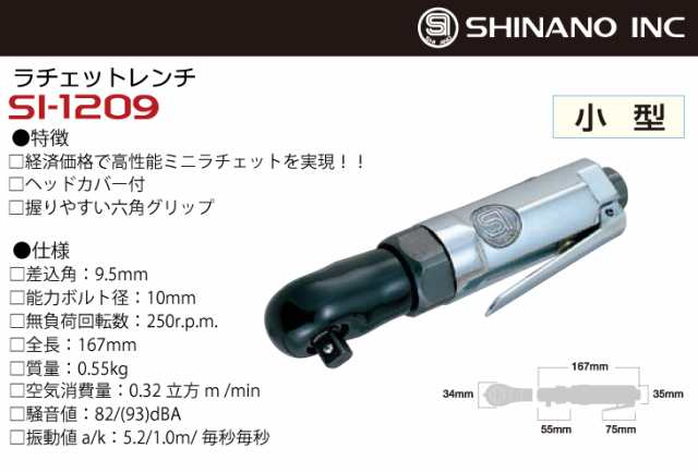 信濃機販 ラチェットレンチ SI-1209 9.5mm角 差込角：9.5mm の通販はau