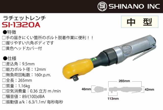 信濃機販 ラチェットレンチ SI-1320A 9.5mm角 差込角：9.5mm