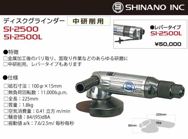 信濃機販 ディスクグラインダー（レバータイプ） SI-2500L(新品未使用品)-