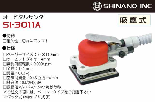 信濃機販 オービタルサンダー SI-3011A-P ミニタイプ・吸塵式 ペーパーサイズ：75×110mm ペーパータイプ：ノリ式